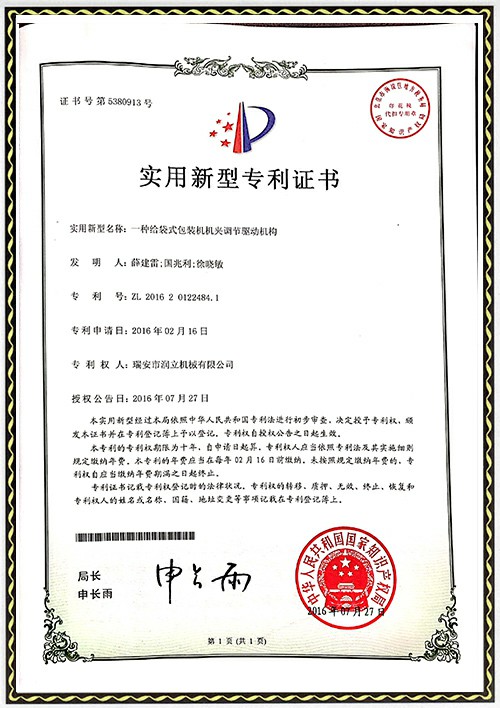 專利發(fā)明證書-機(jī)夾調(diào)節(jié)驅(qū)動機(jī)構(gòu)